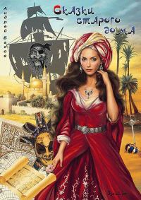 Обложка книги «Сказки старого дома»