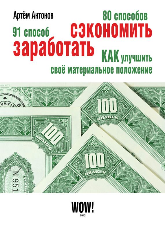 Обложка книги «80 способов сэкономить. 91 способ заработать»