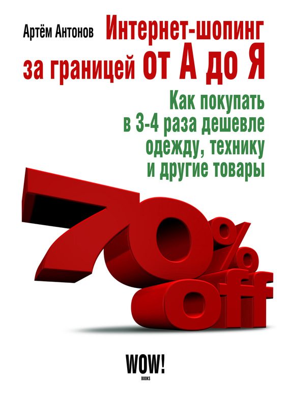 Обложка книги «Интернет-шопинг за границей от А до Я»