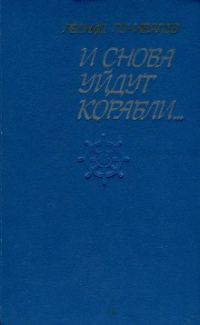 Обложка книги «И снова уйдут корабли...»