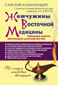 Обложка книги «Жемчужины восточной медицины»