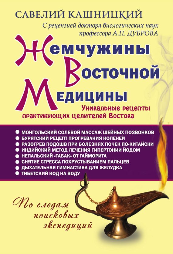 Обложка книги «Жемчужины восточной медицины»