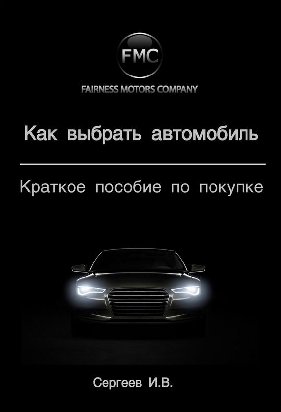 Обложка книги «Как выбрать автомобиль. Краткое пособие по покупке»