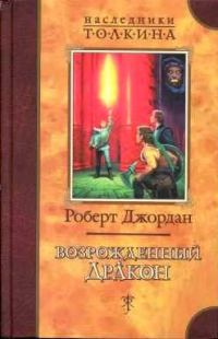 Обложка книги «Возрожденный Дракон»