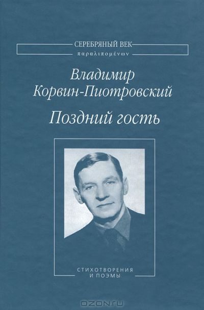 Обложка книги «Поздний гость. Стихотворения и поэмы»