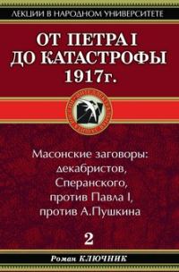 Обложка книги «От Петра I до катастрофы 1917 г.»