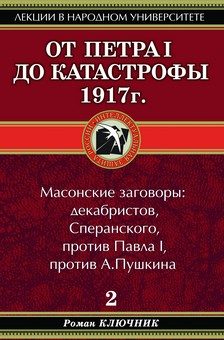 Обложка книги «От Петра I до катастрофы 1917 г.»