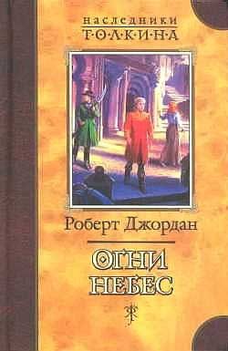 Обложка книги «Огни Небес»