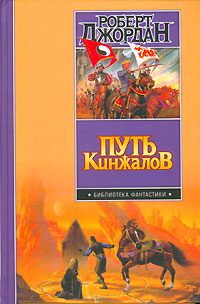 Обложка книги «Путь кинжалов»