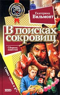 Обложка книги «В поисках сокровищ»