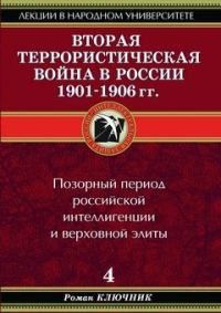 Обложка книги «Вторая террористическая война в России 1901-1906 гг.»