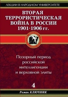Обложка книги «Вторая террористическая война в России 1901-1906 гг.»