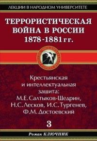 Обложка книги «Террористическая война в России 1878-1881 гг.»