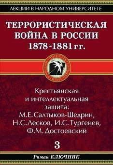 Обложка книги «Террористическая война в России 1878-1881 гг.»