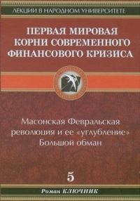 Обложка книги «Первая мировая. Корни современного финансового кризиса»