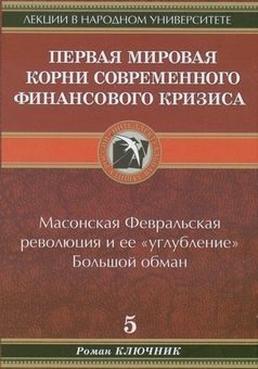 Обложка книги «Первая мировая. Корни современного финансового кризиса»