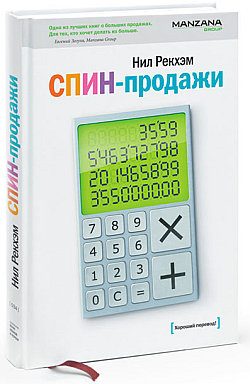 Обложка книги «СПИН-продажи»