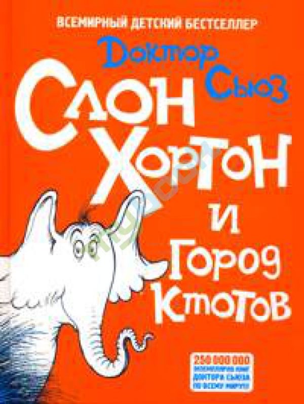 Обложка книги «Слон Хортон и город Ктотов»