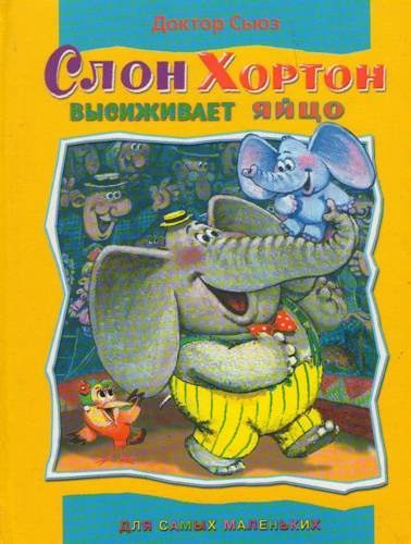 Обложка книги «Слон Хортон высиживает яйцо»