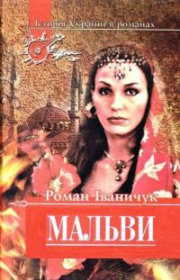 Обложка книги «Мальви»