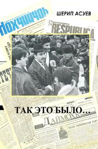 Обложка книги «Так это было»
