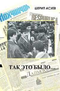 Обложка книги «Так это было»