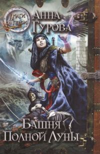 Обложка книги «Башня Полной Луны»