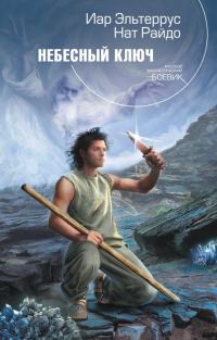Обложка книги «Небесный ключ»