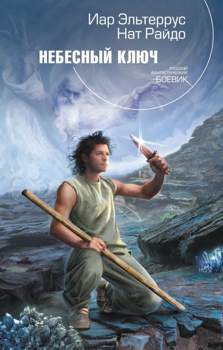 Обложка книги «Небесный ключ»