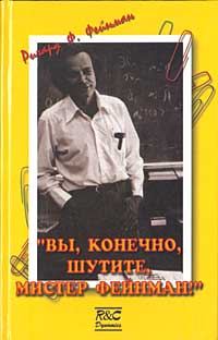Обложка книги ««Вы, конечно, шутите, мистер Фейнман!»»
