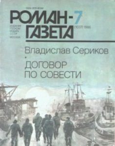 Обложка книги «Договор по совести»
