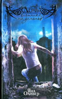 Обложка книги «Дочь охотника на демонов»