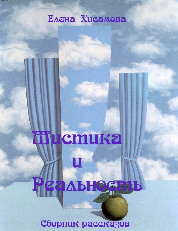 Обложка книги «Мистика и реальность.»