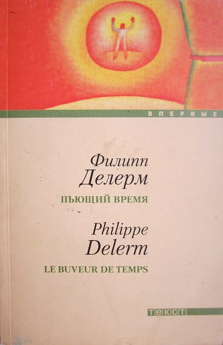 Обложка книги «Пьющий время»
