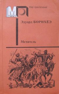 Обложка книги «Мститель»