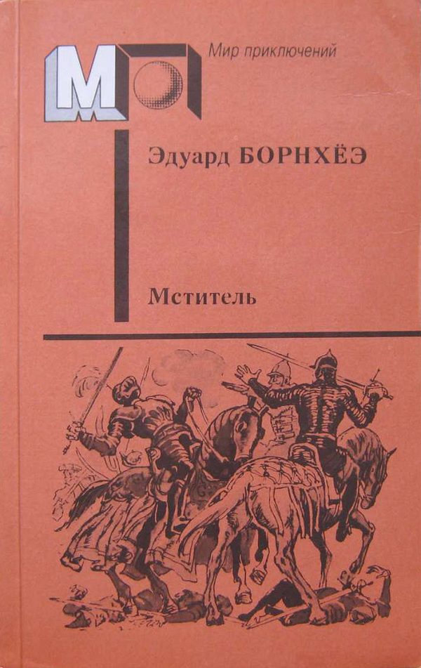 Обложка книги «Мститель»