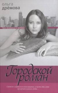 Обложка книги «Городской роман»