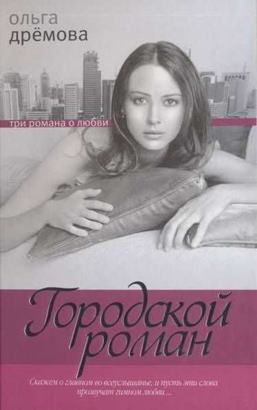 Обложка книги «Городской роман»
