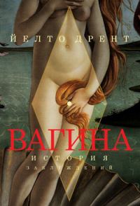 Обложка книги «Вагина. История заблуждений»