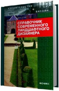 Обложка книги «Справочник современного ландшафтного дизайнера»