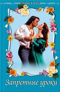 Обложка книги «Запретные уроки»