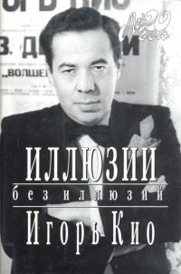 Обложка книги «Иллюзии без иллюзий»