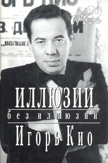 Обложка книги «Иллюзии без иллюзий»
