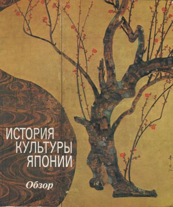 Обложка книги «История культуры Японии»