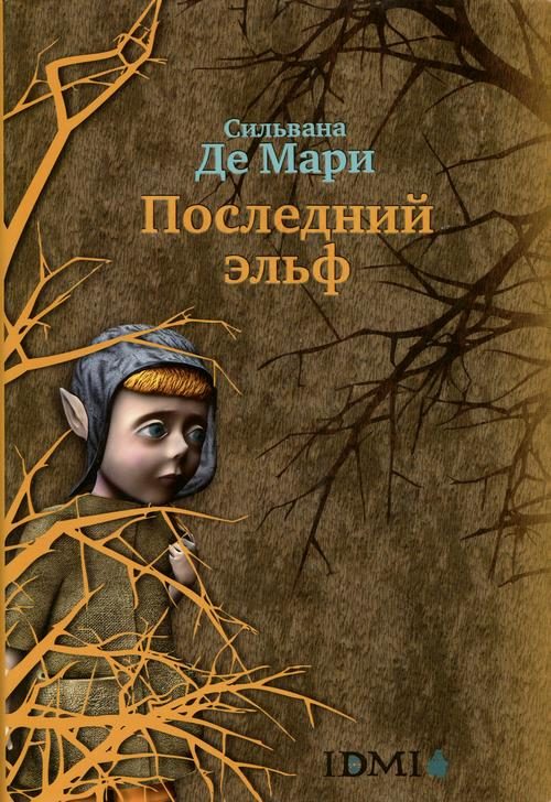 Обложка книги «Последний эльф»