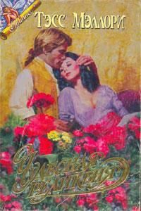 Обложка книги «Чудесная реликвия»