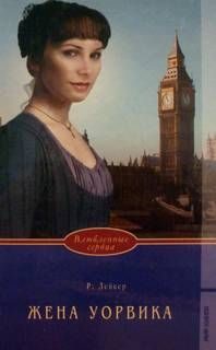 Обложка книги «Жена Уорвика»