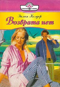 Обложка книги «Возврата нет»