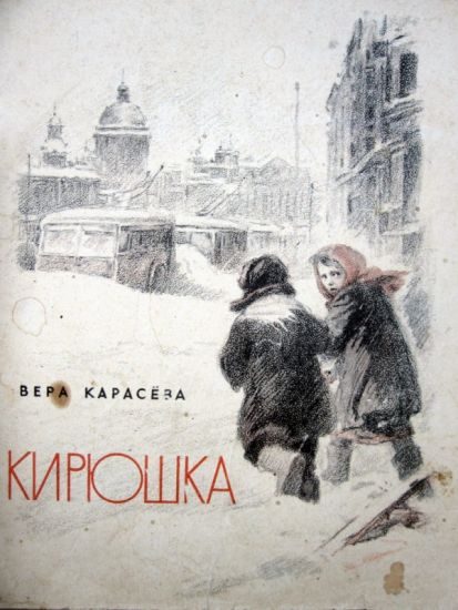 Обложка книги «Кирюшка»