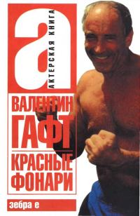 Обложка книги «Красные фонари»